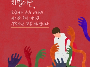 청소년인권동아리 '차별금지와 차별예방'...